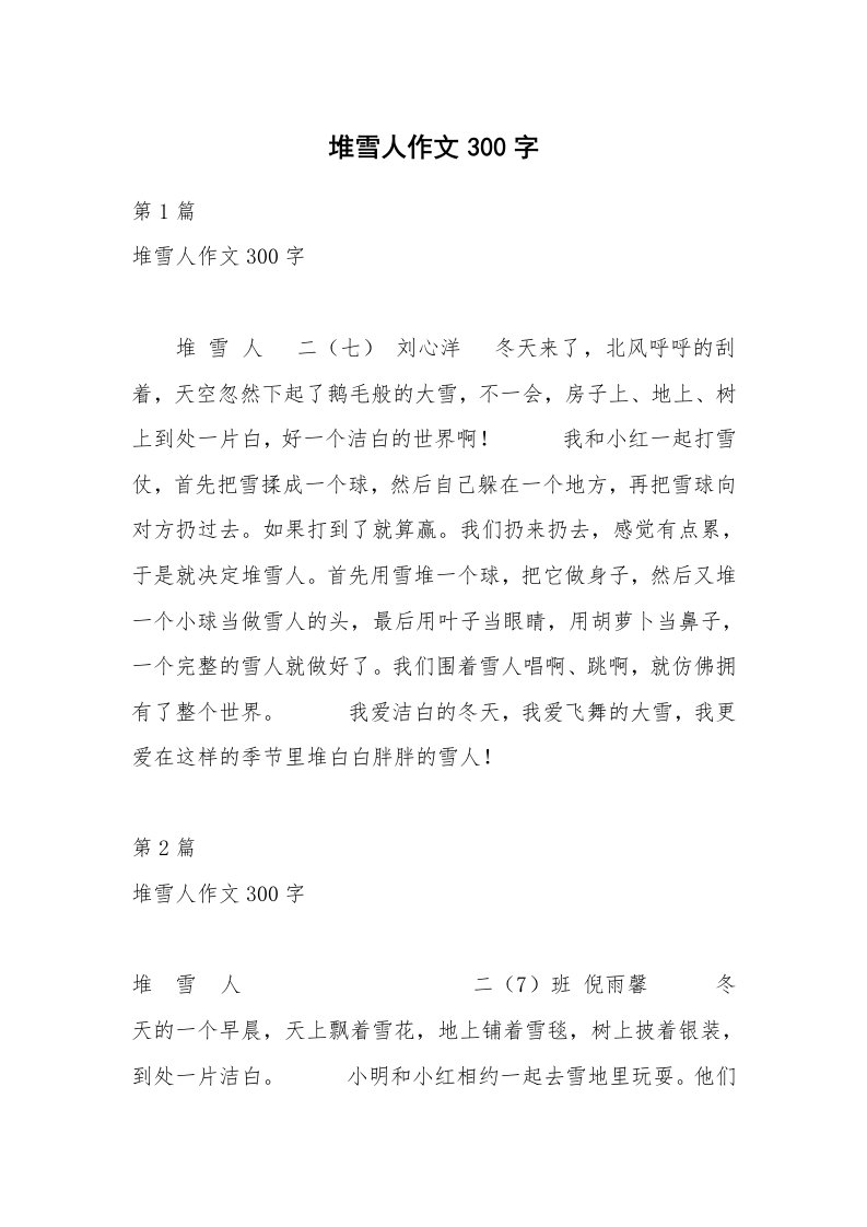 堆雪人作文300字