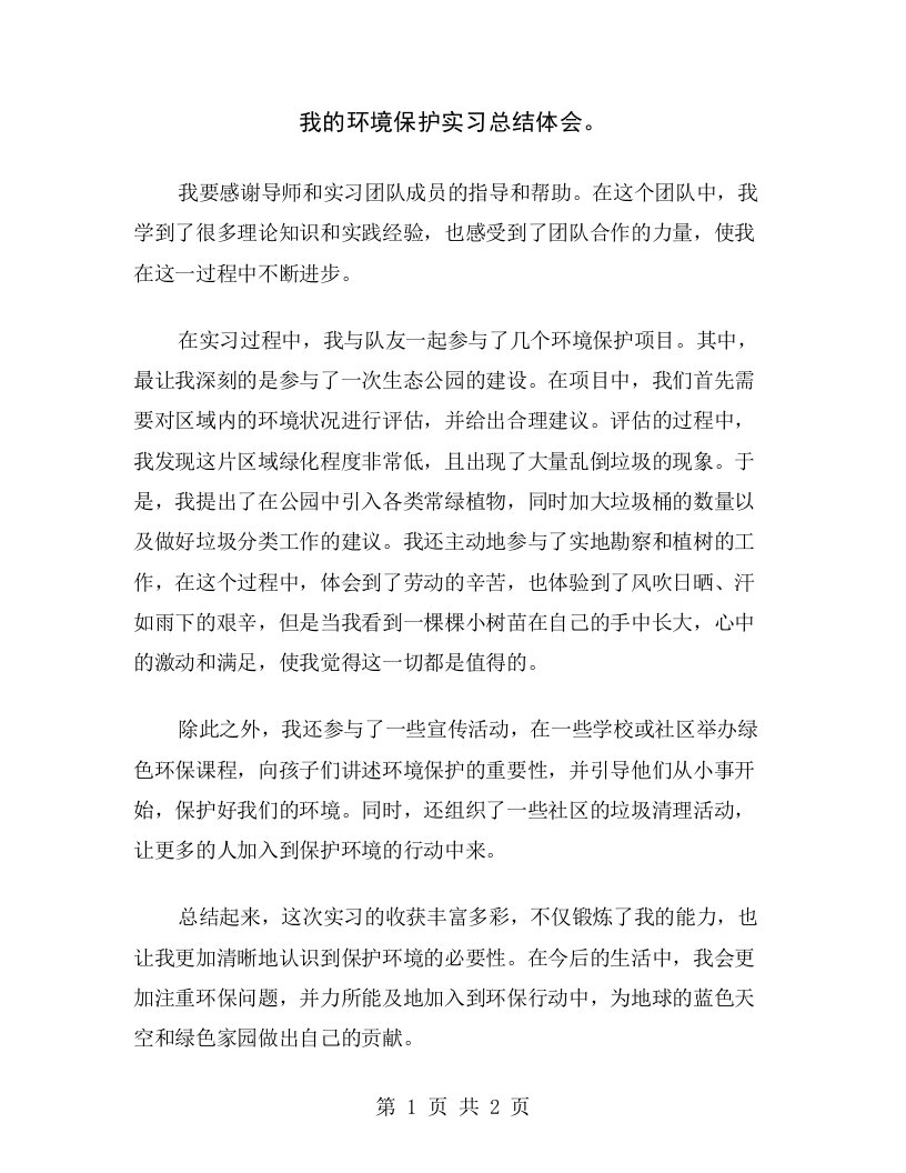 我的环境保护实习总结体会