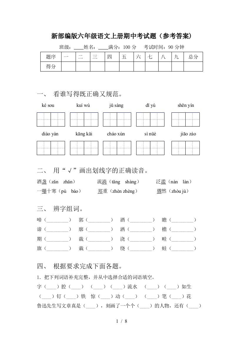 新部编版六年级语文上册期中考试题(参考答案)