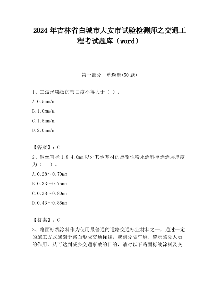 2024年吉林省白城市大安市试验检测师之交通工程考试题库（word）