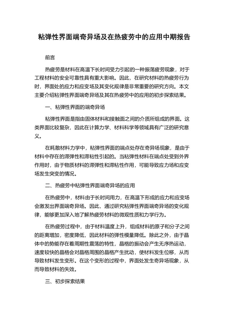 粘弹性界面端奇异场及在热疲劳中的应用中期报告