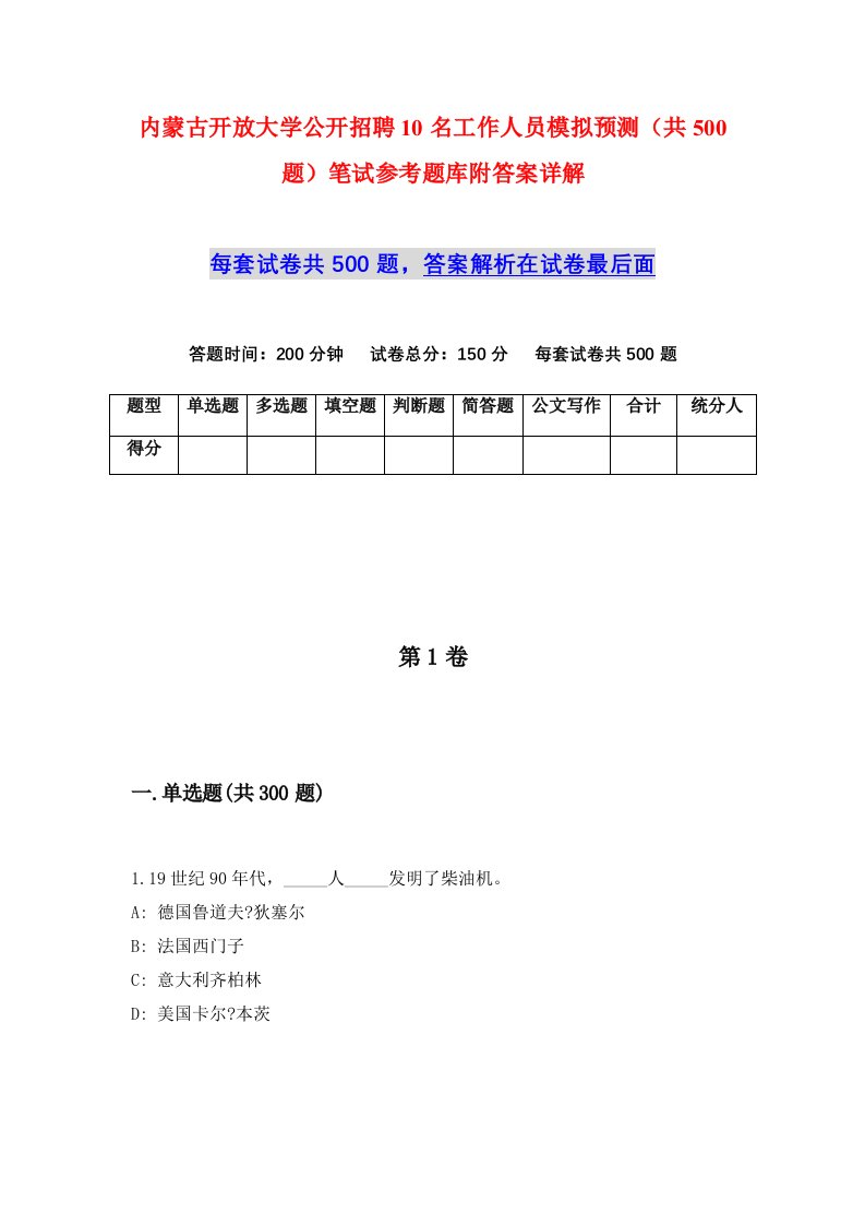 内蒙古开放大学公开招聘10名工作人员模拟预测共500题笔试参考题库附答案详解