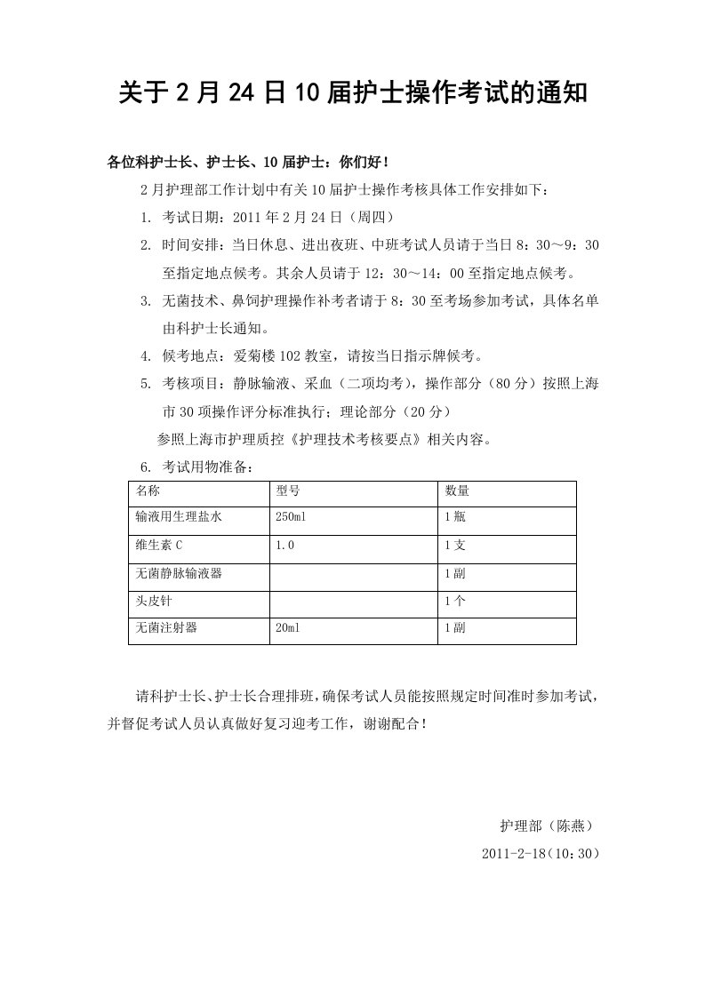 关于2月24日10届护士操作考试的通知