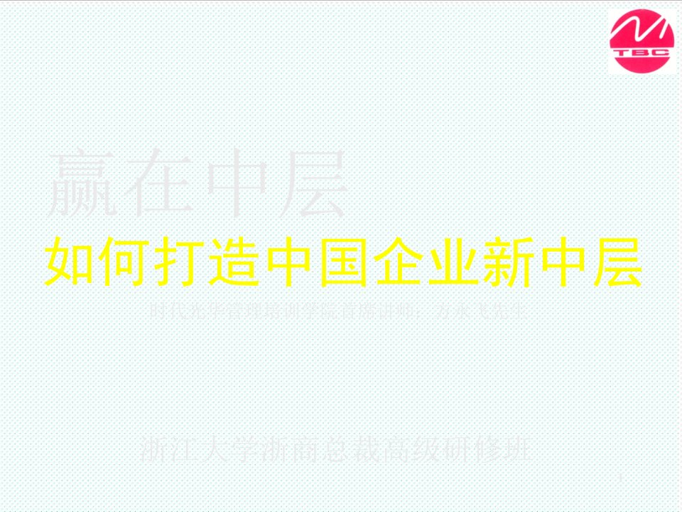 企业培训-时代光华管理培训学院首席讲师方永飞先生