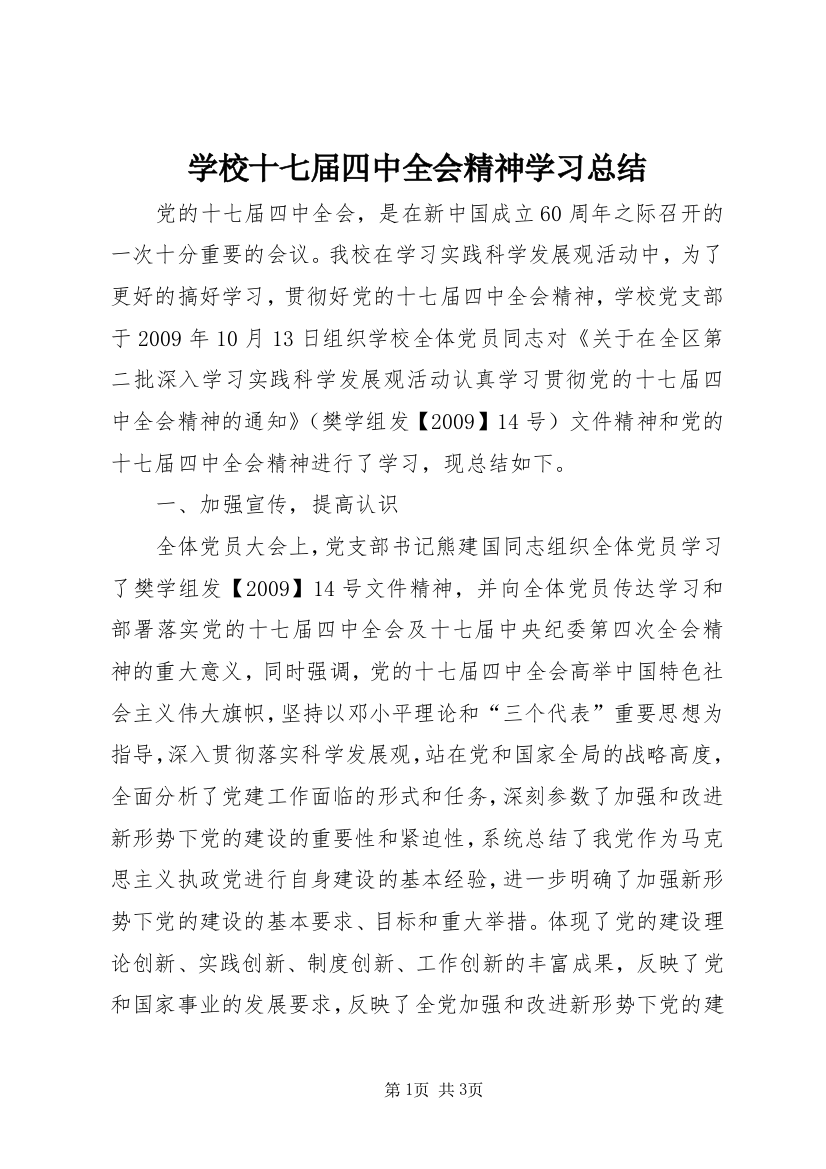 学校十七届四中全会精神学习总结