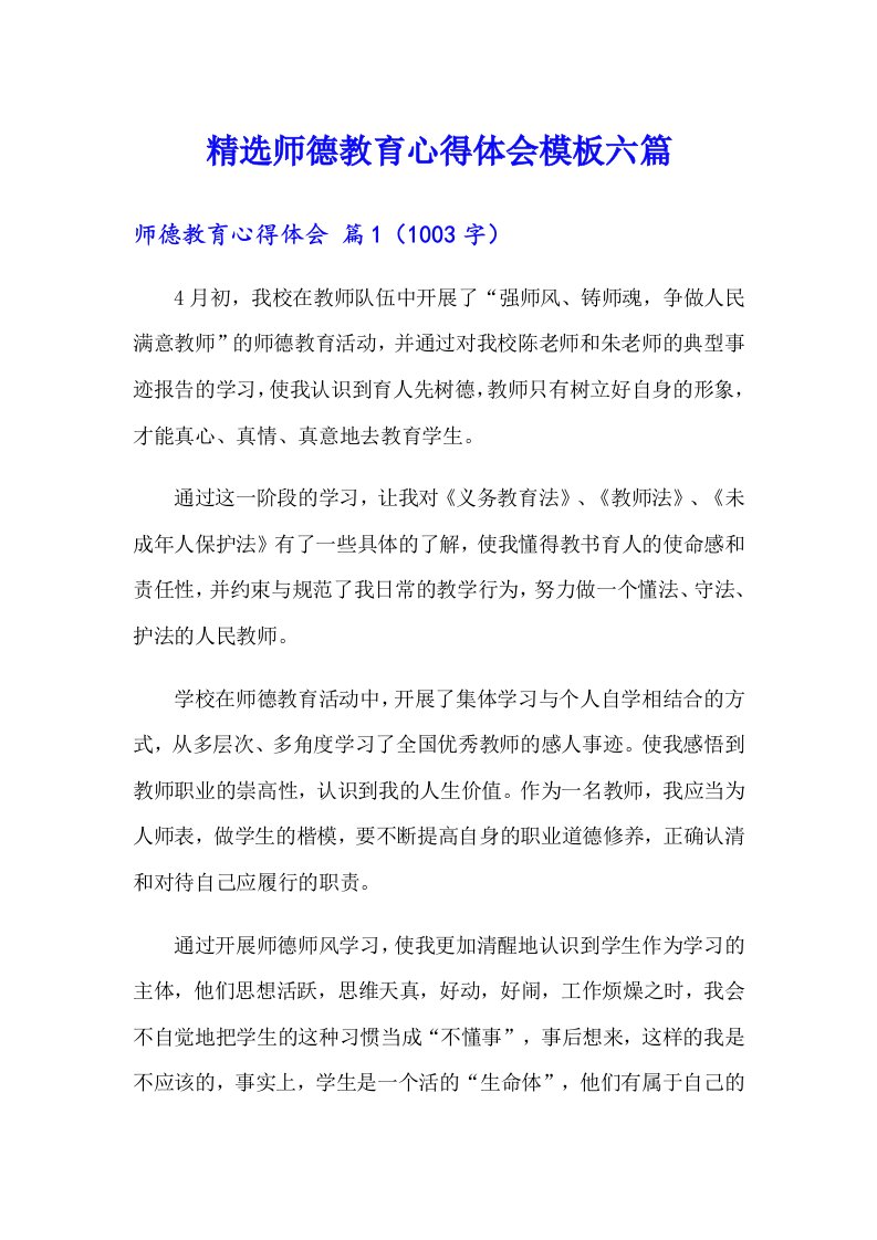 精选师德教育心得体会模板六篇