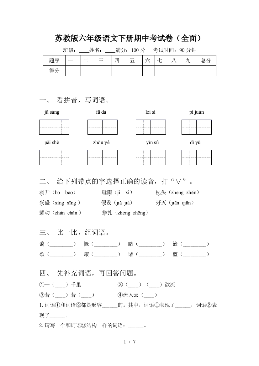 苏教版六年级语文下册期中考试卷(全面)