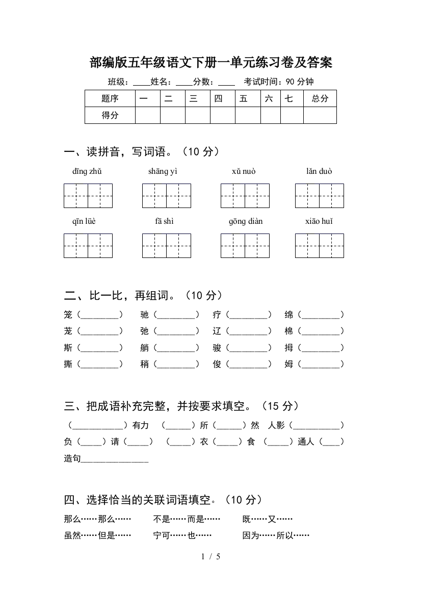 部编版五年级语文下册一单元练习卷及答案