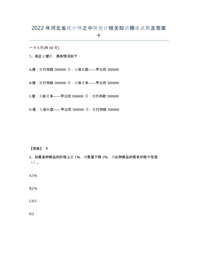 2022年河北省统计师之中级统计相关知识试题及答案十