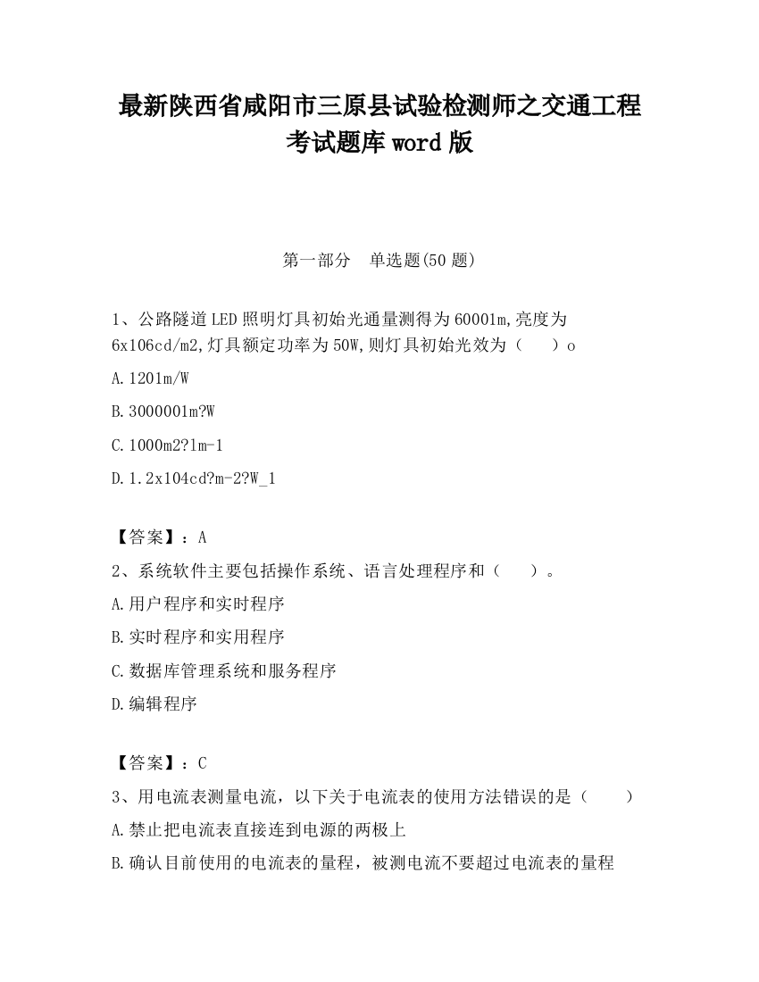 最新陕西省咸阳市三原县试验检测师之交通工程考试题库word版