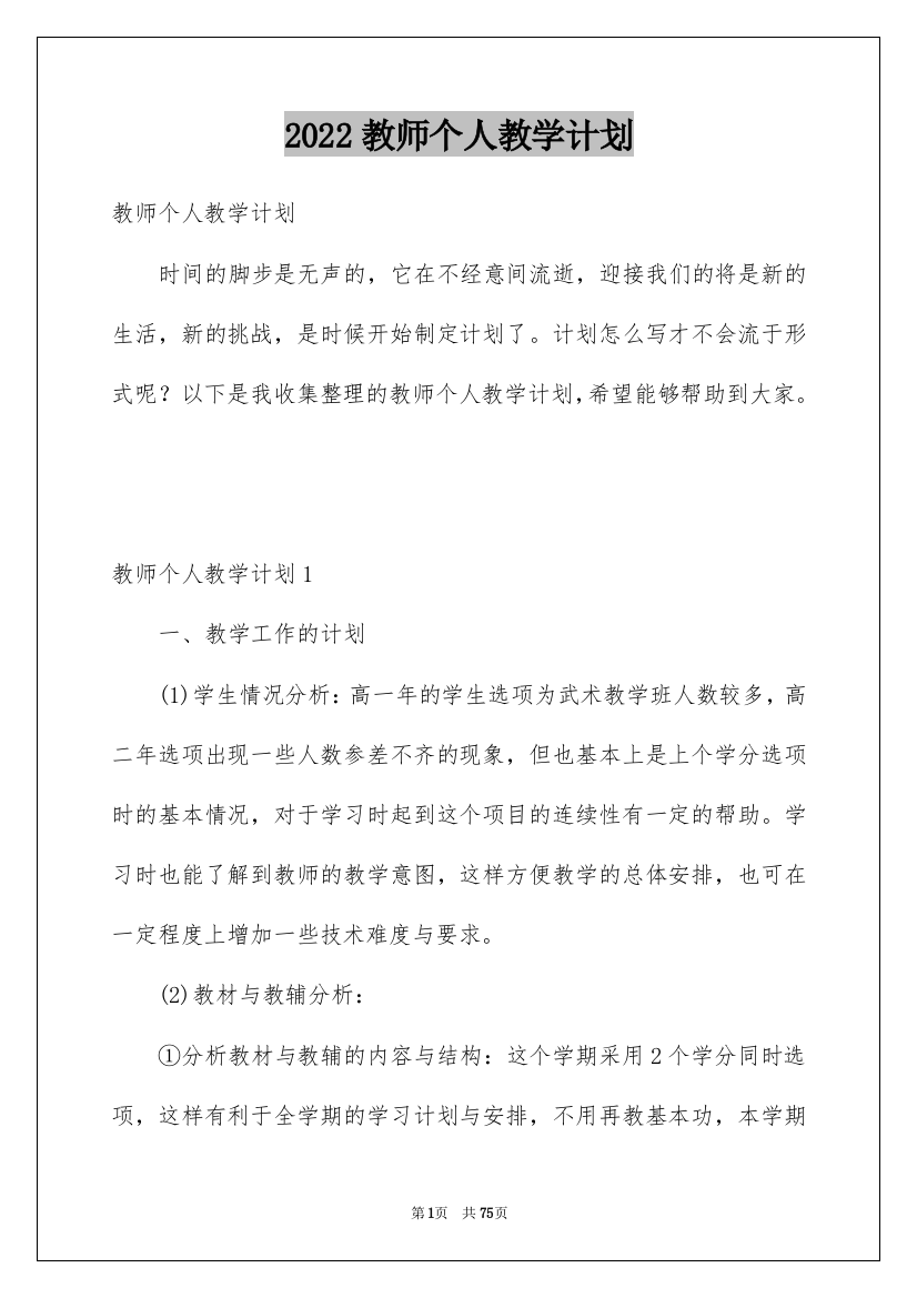 2022教师个人教学计划