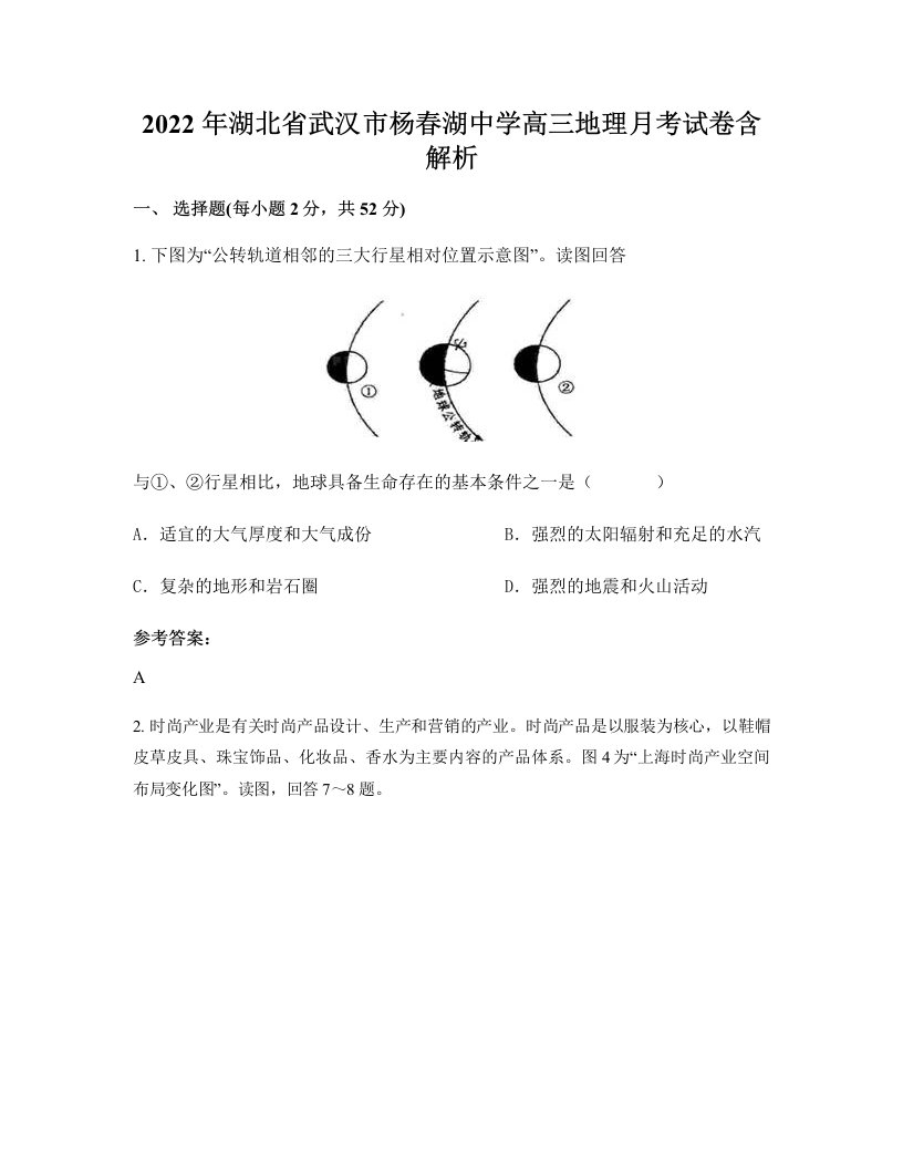 2022年湖北省武汉市杨春湖中学高三地理月考试卷含解析