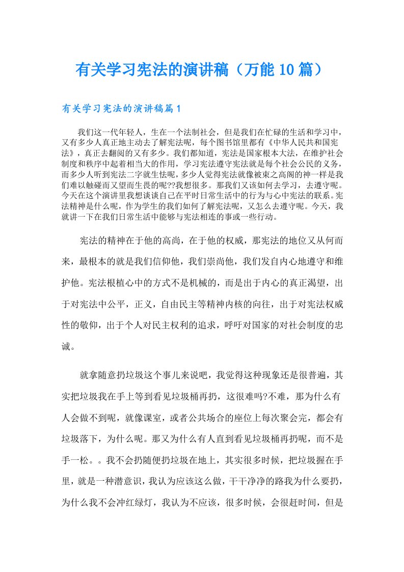 有关学习宪法的演讲稿（万能10篇）