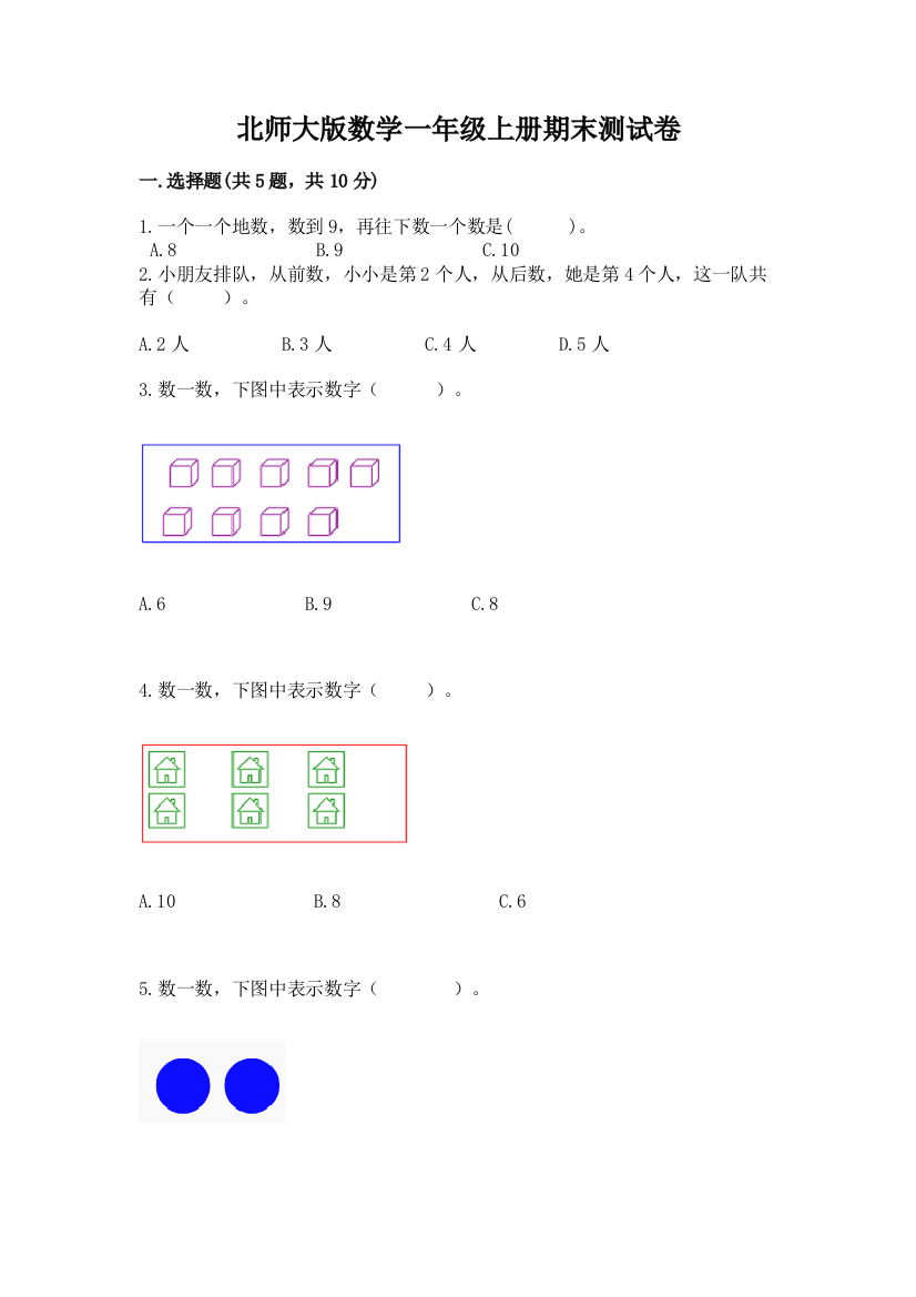 北师大版数学一年级上册期末测试卷附参考答案(实用)