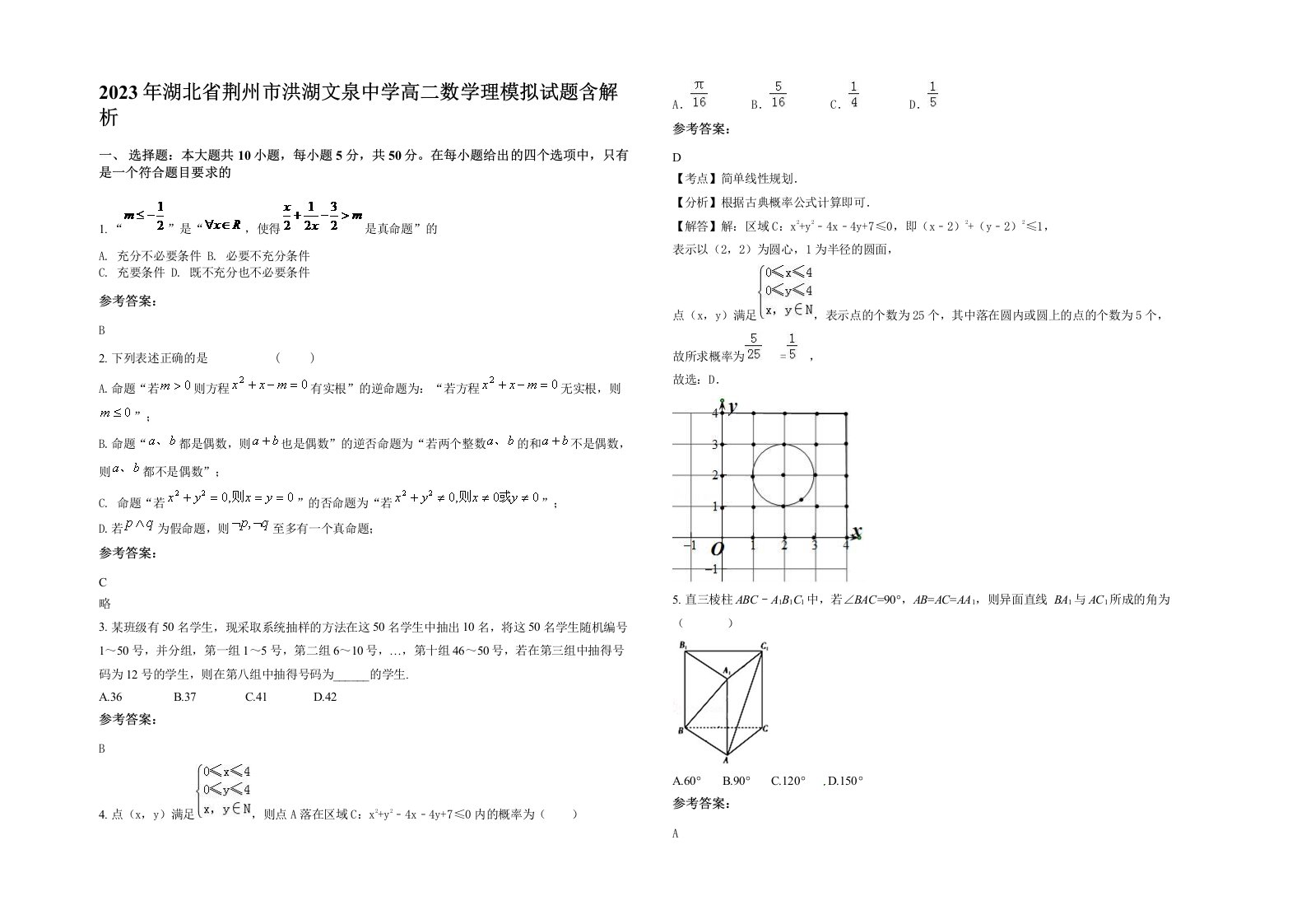 2023年湖北省荆州市洪湖文泉中学高二数学理模拟试题含解析