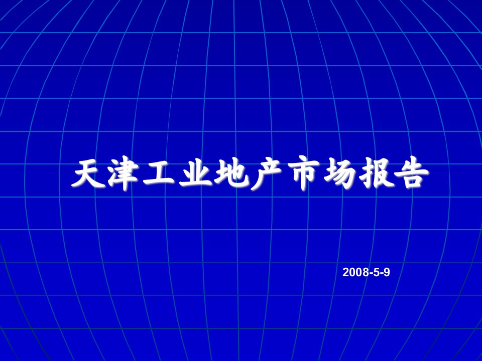 2008天津工业地产市场报告