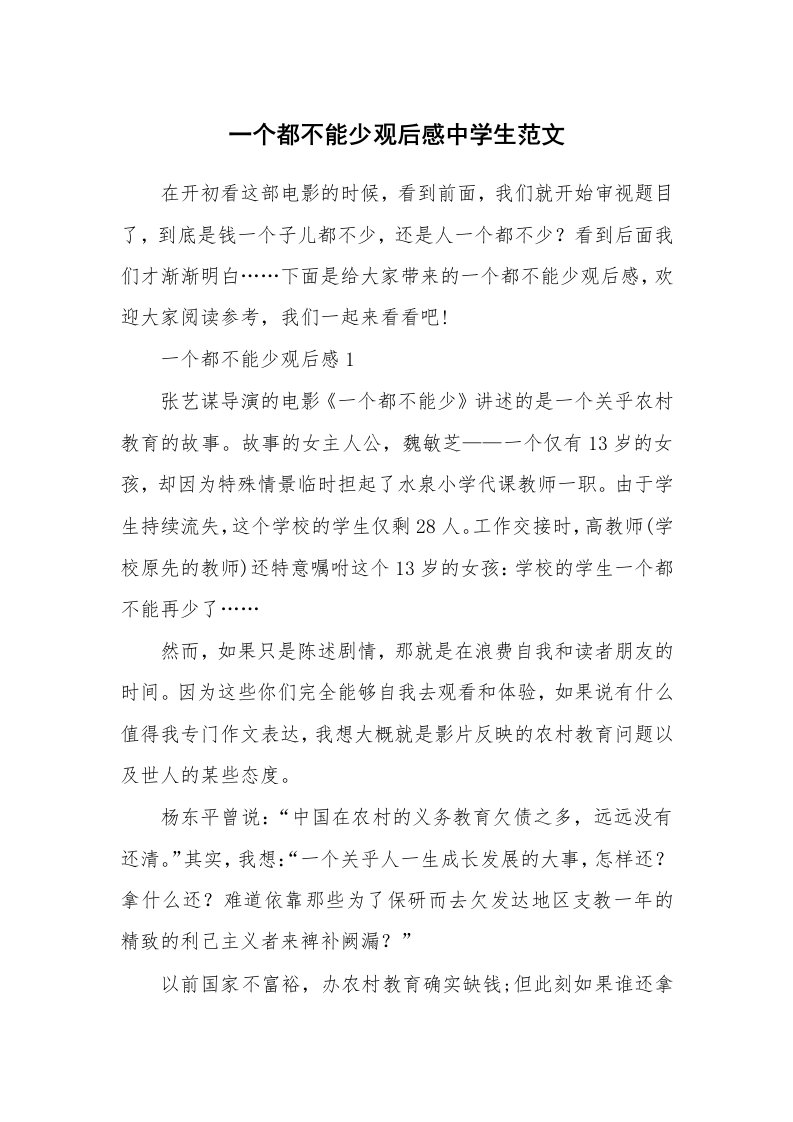 一个都不能少观后感中学生范文