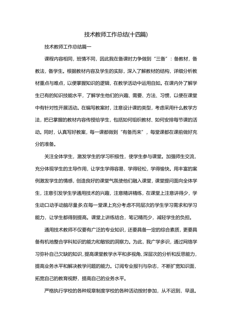 技术教师工作总结十四篇