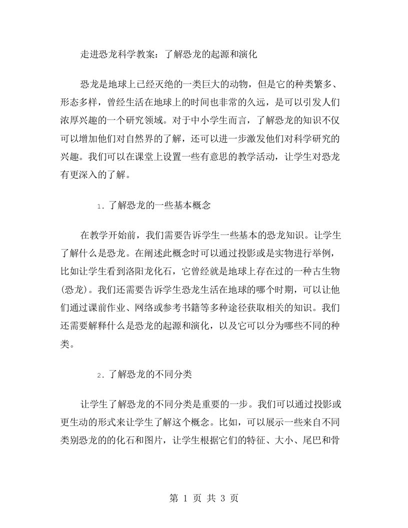 走进恐龙科学教案：了解恐龙的起源和演化