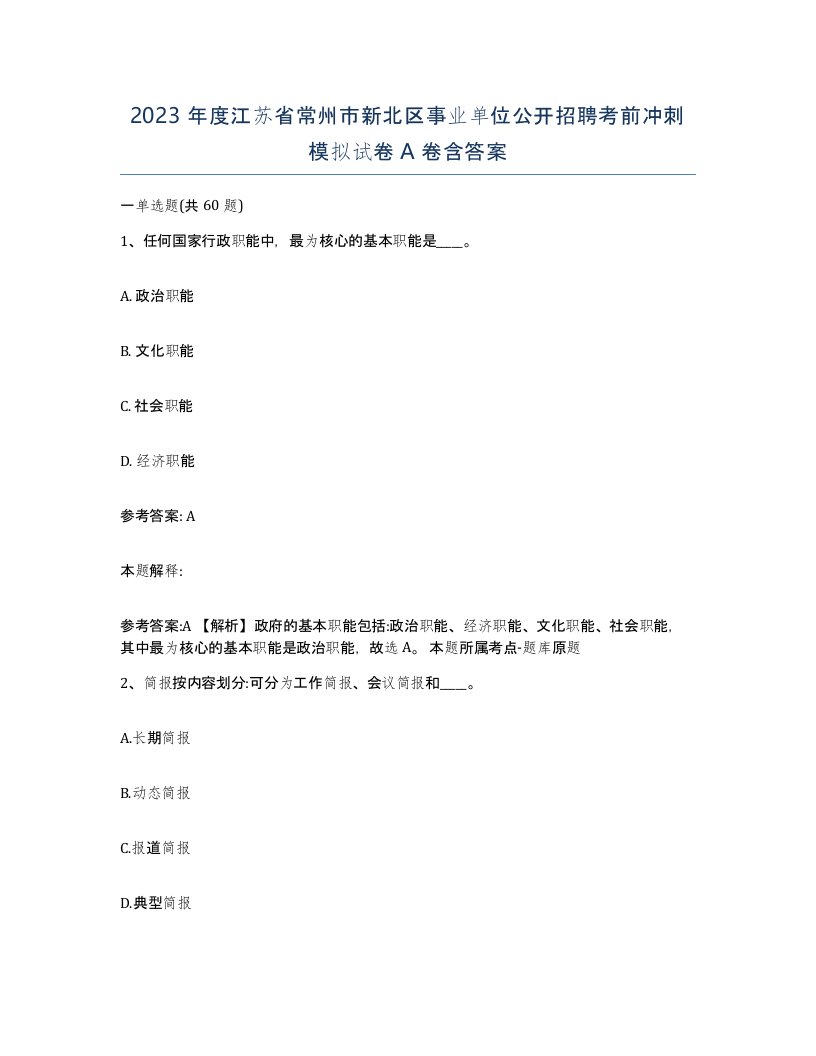 2023年度江苏省常州市新北区事业单位公开招聘考前冲刺模拟试卷A卷含答案