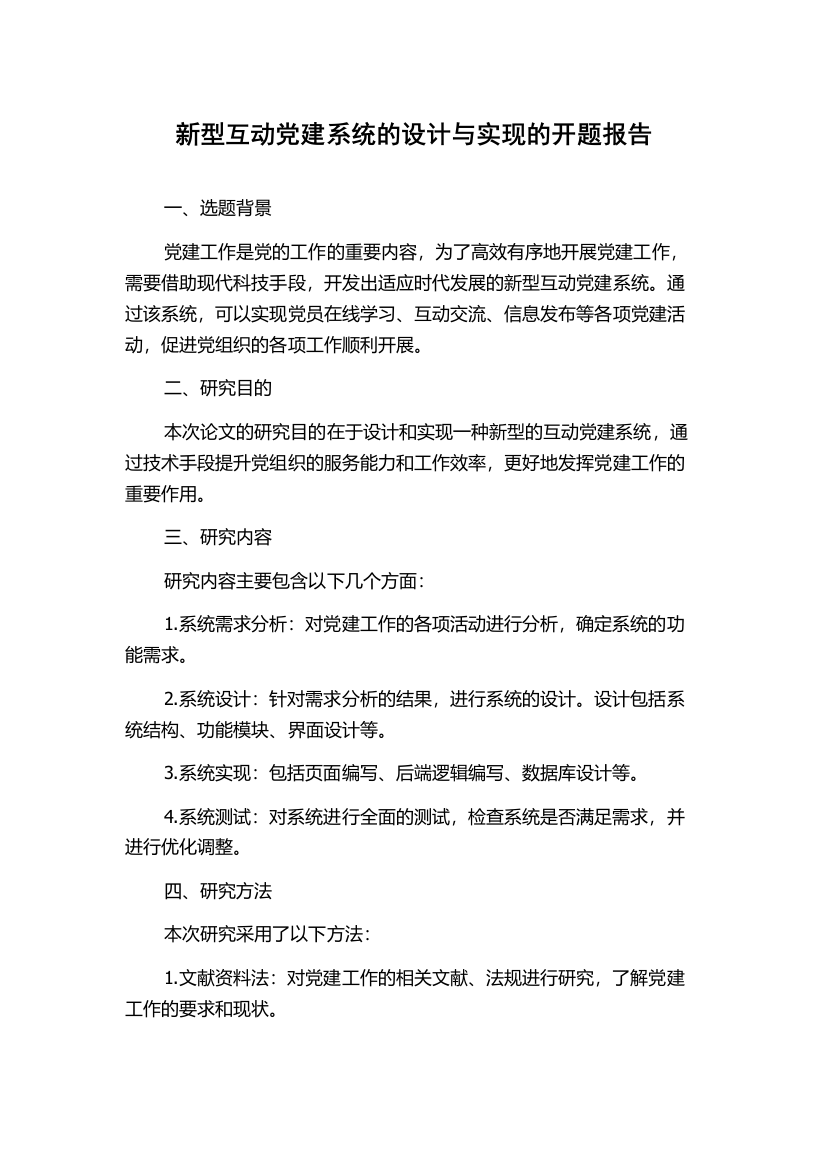 新型互动党建系统的设计与实现的开题报告