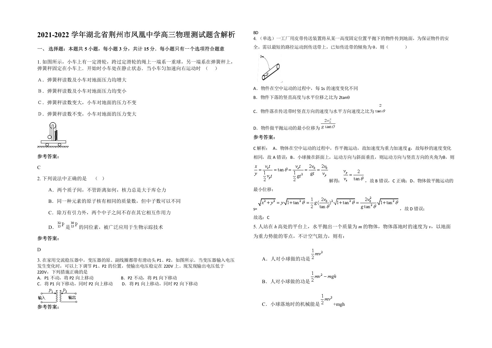 2021-2022学年湖北省荆州市凤凰中学高三物理测试题含解析