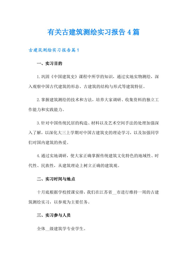 有关古建筑测绘实习报告4篇