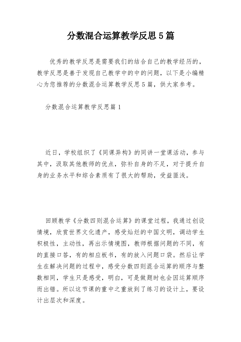 分数混合运算教学反思5篇