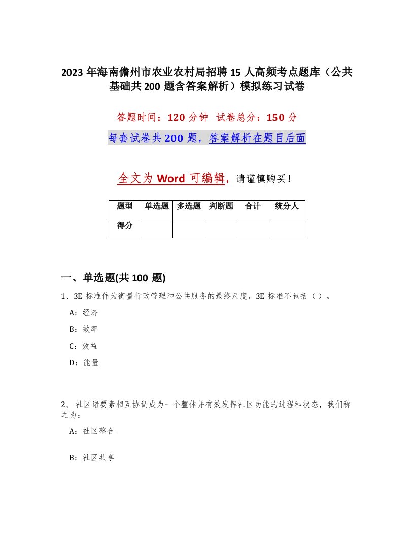 2023年海南儋州市农业农村局招聘15人高频考点题库公共基础共200题含答案解析模拟练习试卷