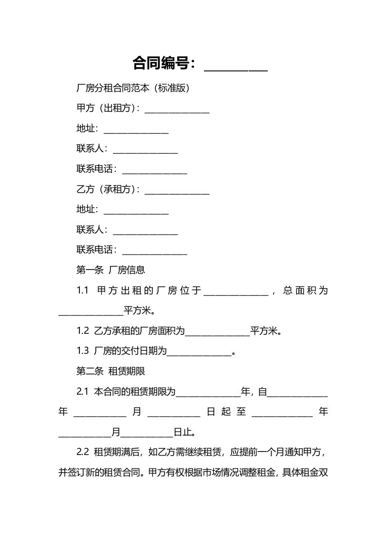 厂房分租合同范本(标准版)