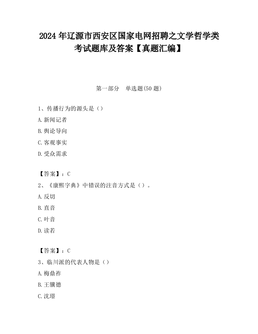 2024年辽源市西安区国家电网招聘之文学哲学类考试题库及答案【真题汇编】