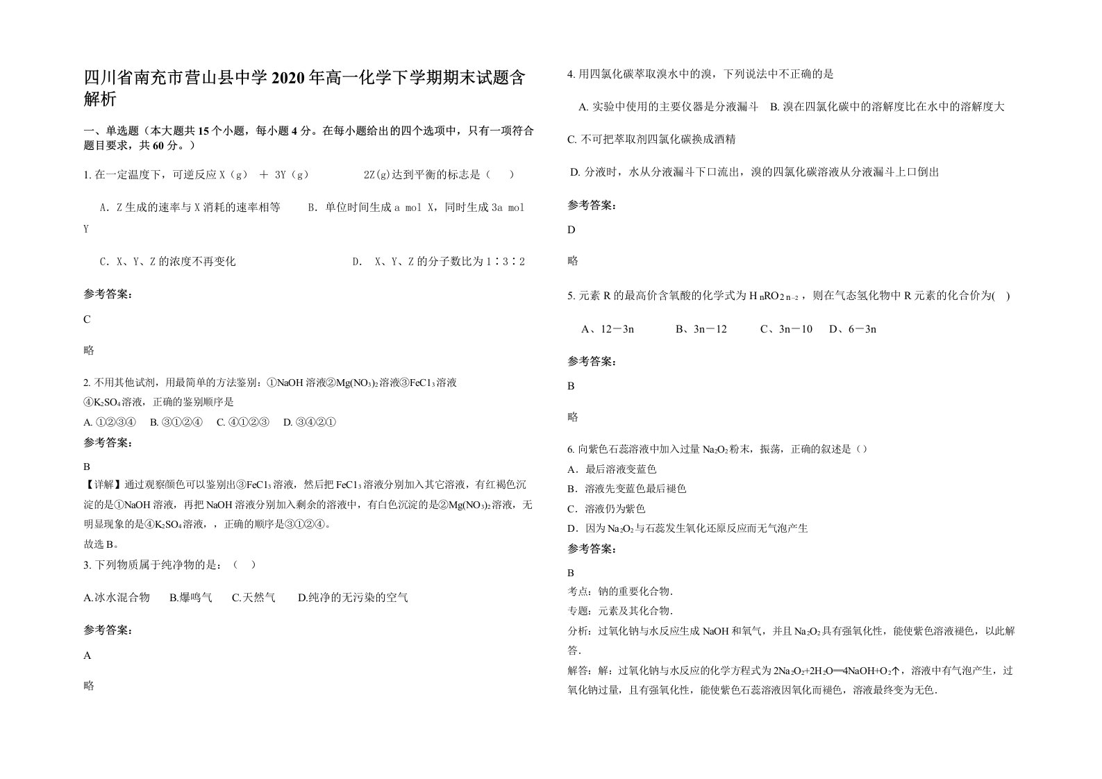 四川省南充市营山县中学2020年高一化学下学期期末试题含解析