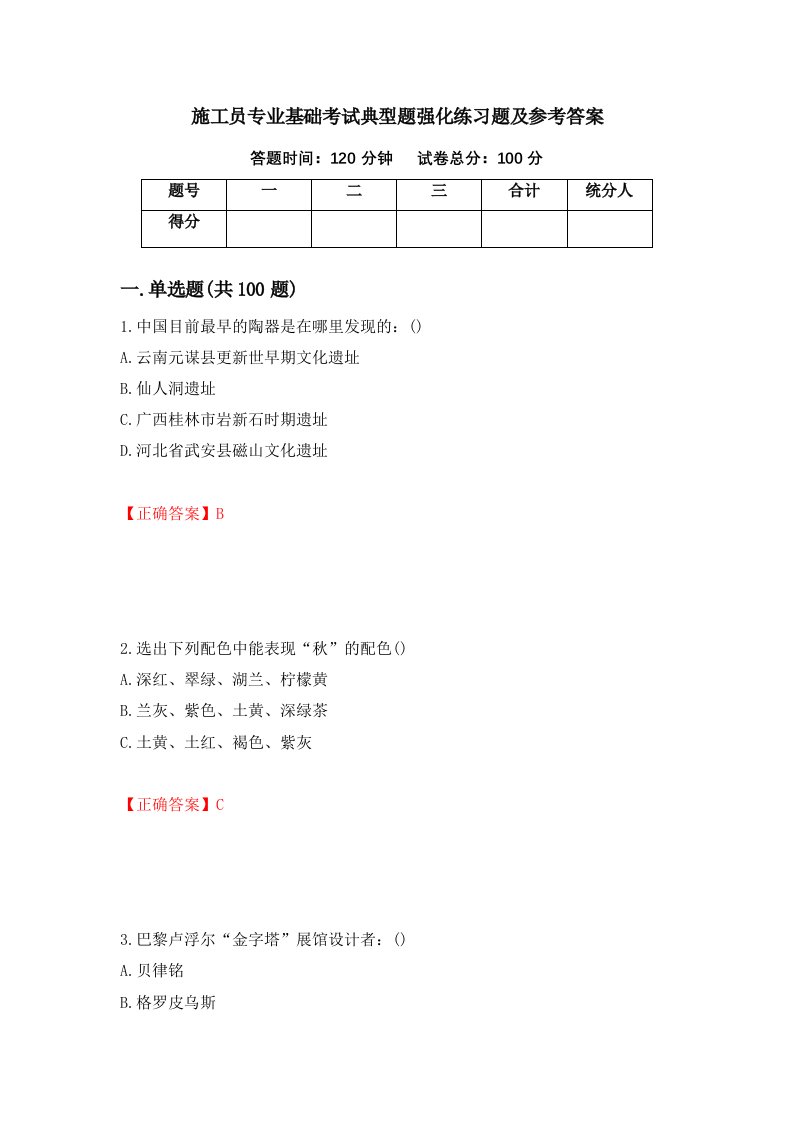 施工员专业基础考试典型题强化练习题及参考答案7