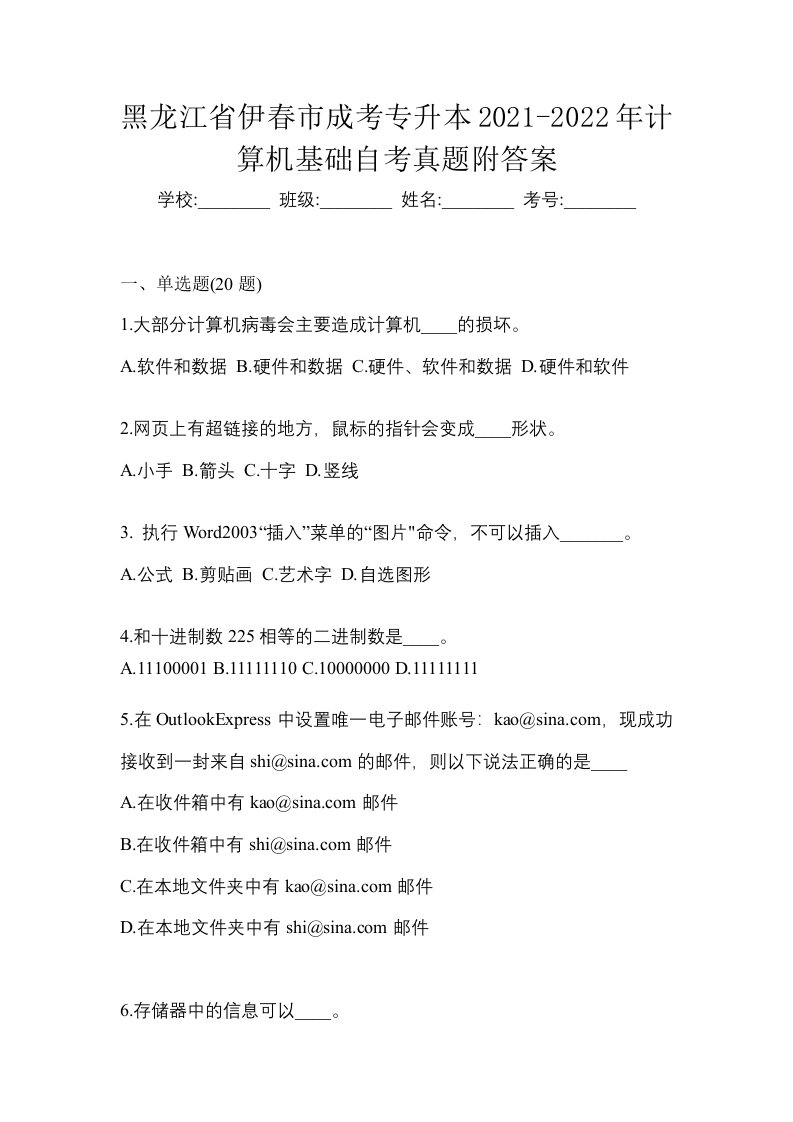 黑龙江省伊春市成考专升本2021-2022年计算机基础自考真题附答案