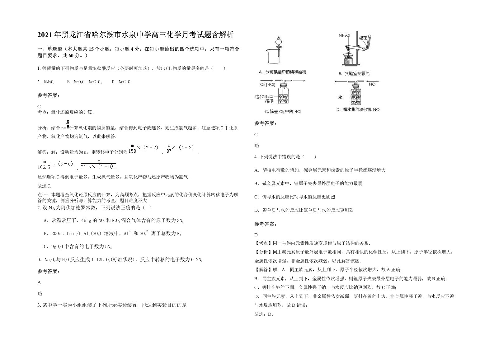 2021年黑龙江省哈尔滨市水泉中学高三化学月考试题含解析