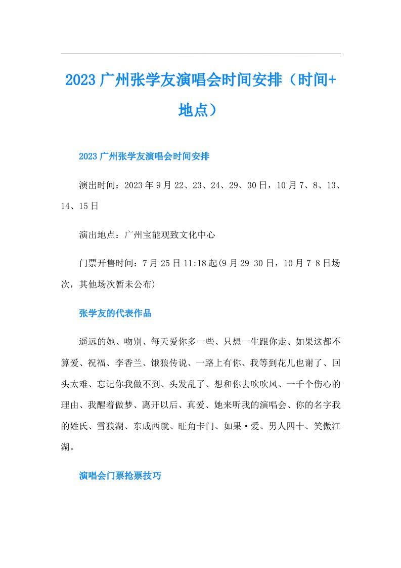 广州张学友演唱会时间安排（时间