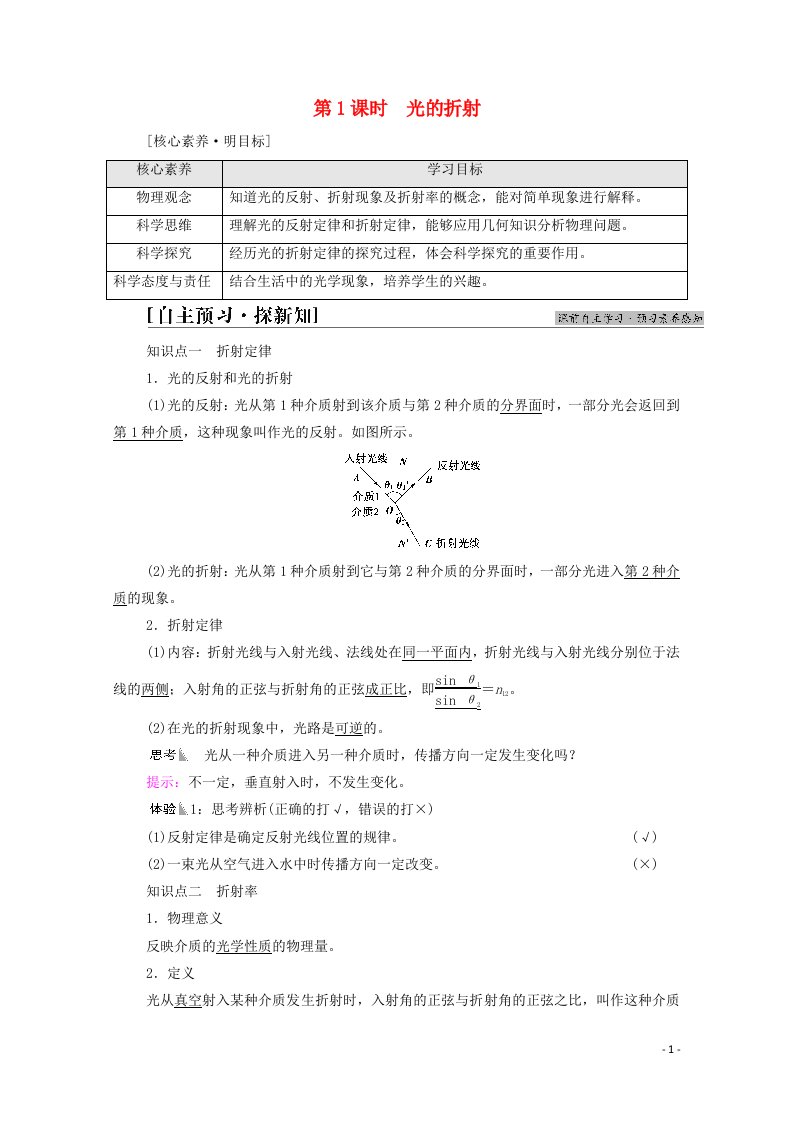 2021_2022学年新教材高中物理第4章光1第1课时光的折射学案新人教版选择性必修第一册20210626283