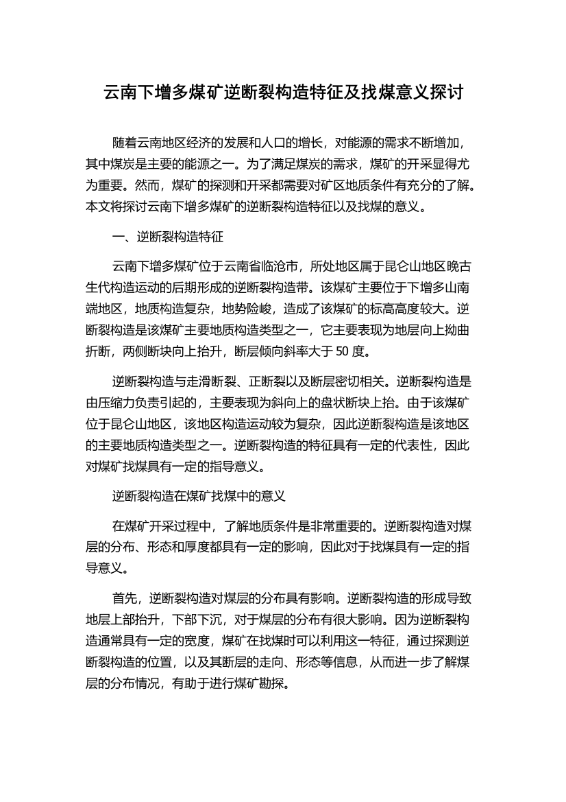 云南下增多煤矿逆断裂构造特征及找煤意义探讨