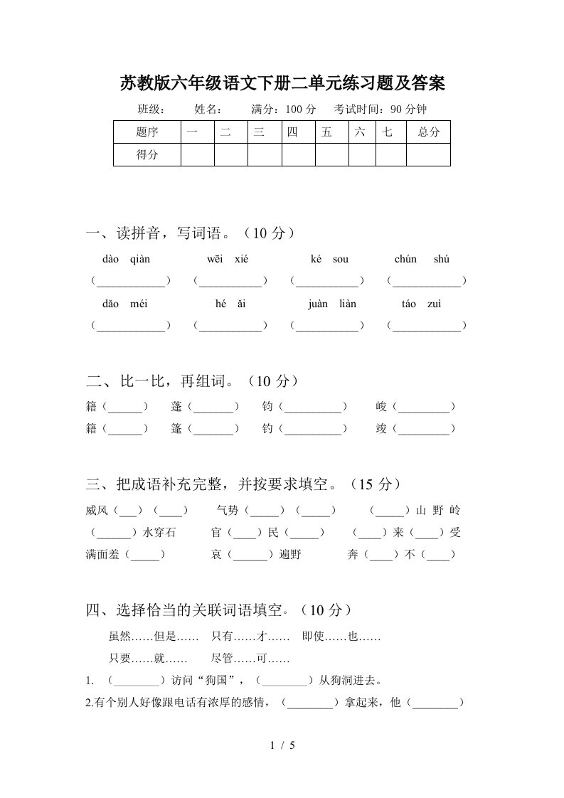 苏教版六年级语文下册二单元练习题及答案