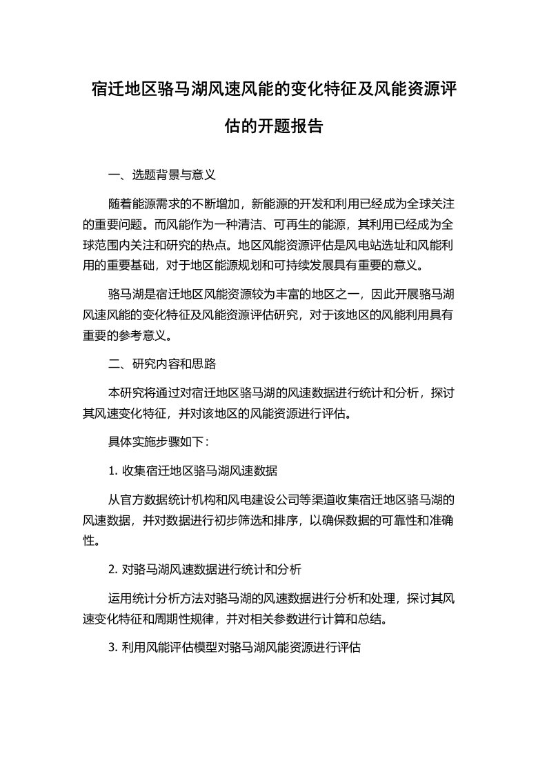 宿迁地区骆马湖风速风能的变化特征及风能资源评估的开题报告