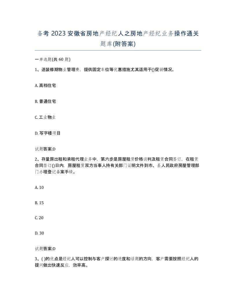 备考2023安徽省房地产经纪人之房地产经纪业务操作通关题库附答案