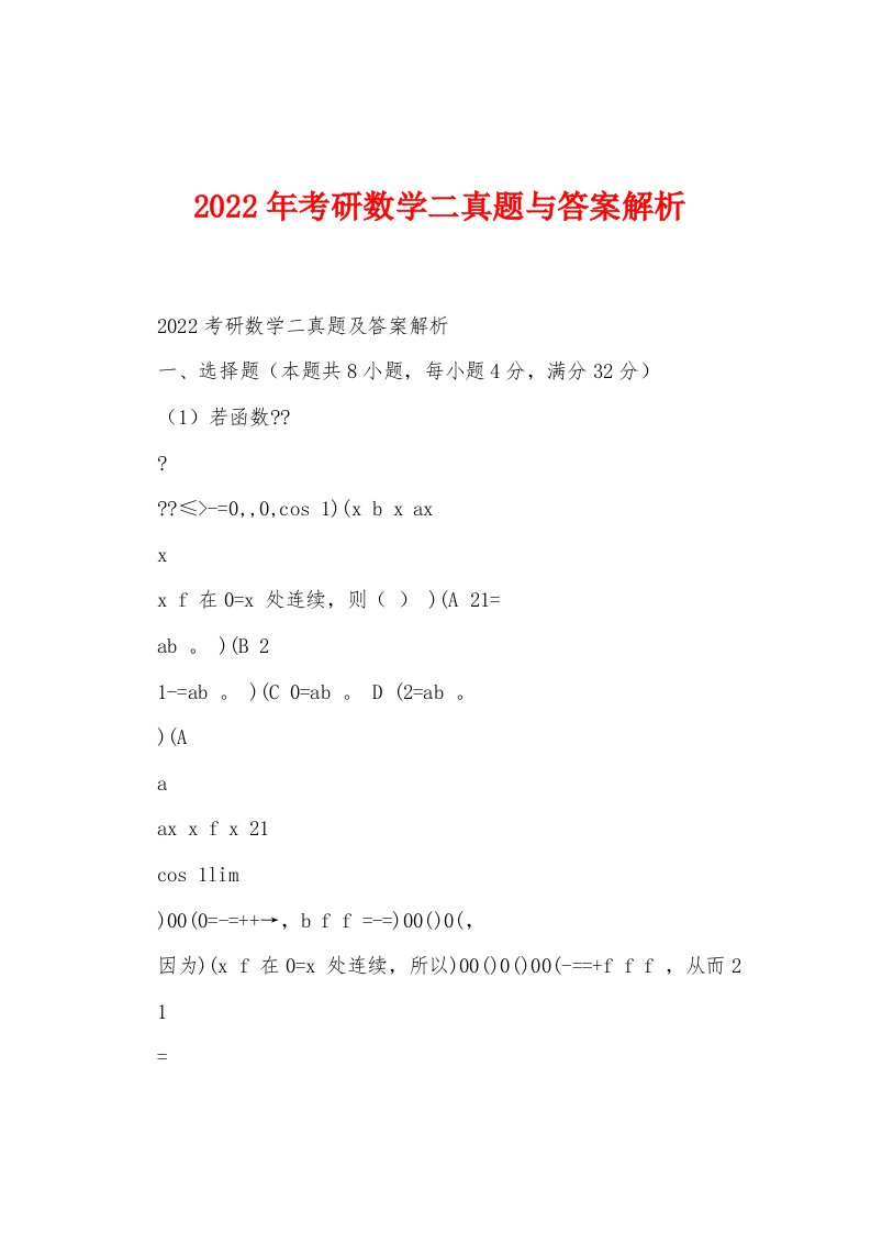 2022年考研数学二真题与答案解析