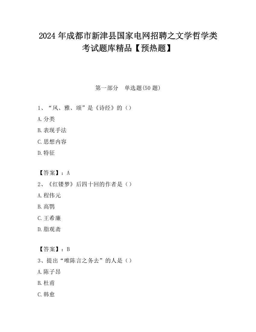 2024年成都市新津县国家电网招聘之文学哲学类考试题库精品【预热题】