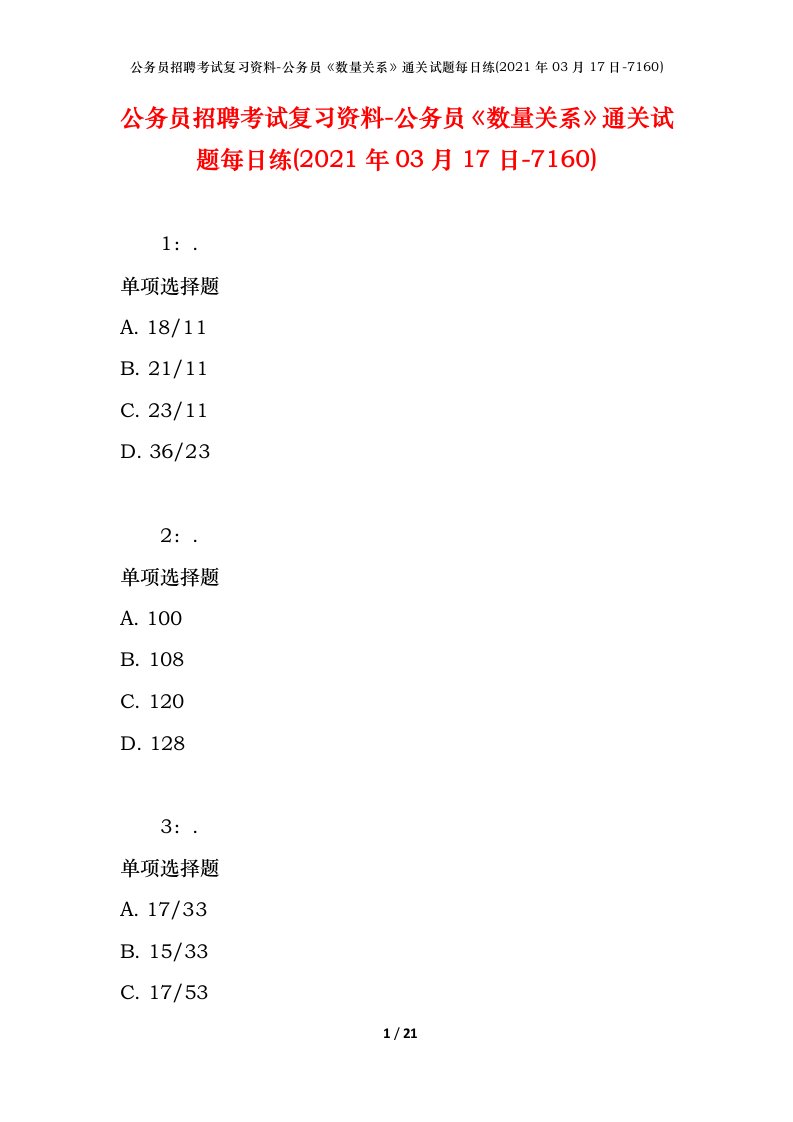 公务员招聘考试复习资料-公务员数量关系通关试题每日练2021年03月17日-7160