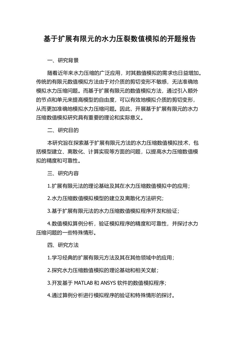 基于扩展有限元的水力压裂数值模拟的开题报告