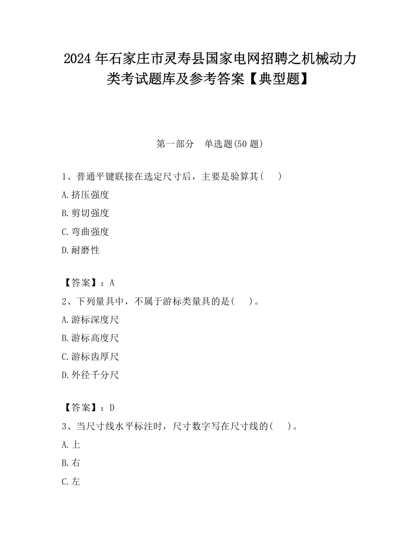 2024年石家庄市灵寿县国家电网招聘之机械动力类考试题库及参考答案【典型题】