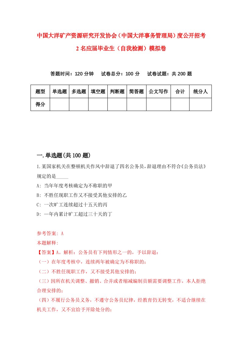 中国大洋矿产资源研究开发协会中国大洋事务管理局度公开招考2名应届毕业生自我检测模拟卷第2次