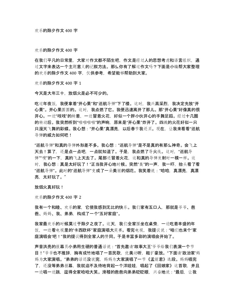 欢乐的除夕作文400字