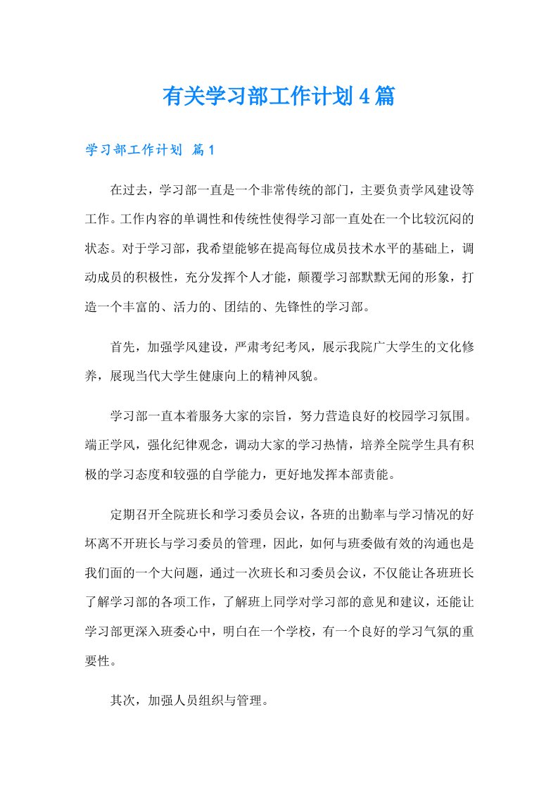 有关学习部工作计划4篇