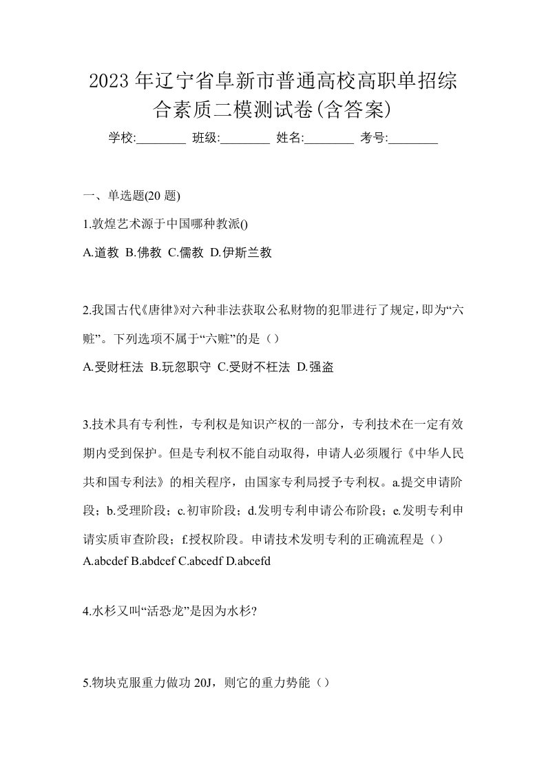 2023年辽宁省阜新市普通高校高职单招综合素质二模测试卷含答案